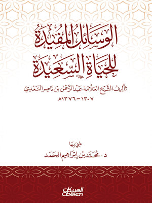 cover image of الوسائل المفيدة للحياة السعيدة